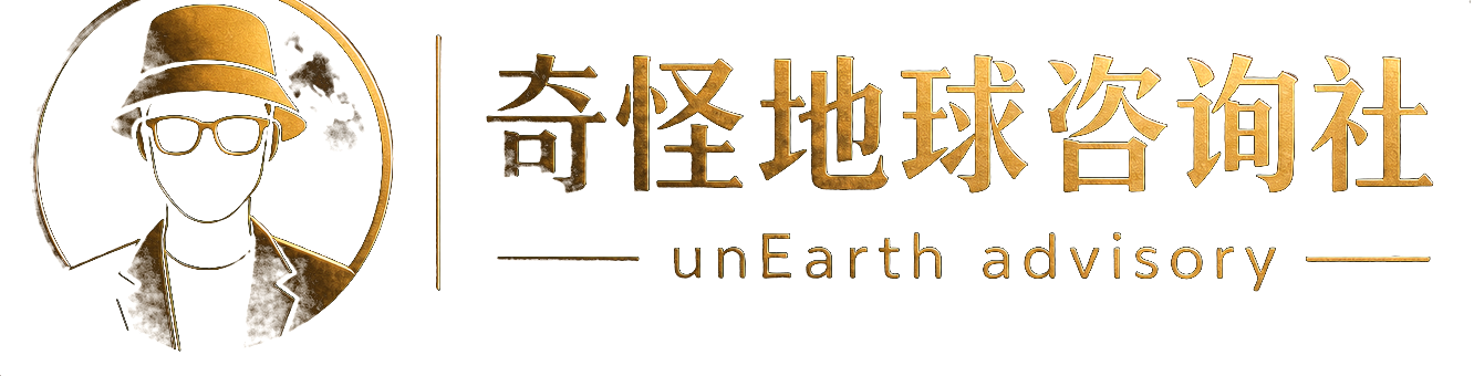 奇怪地球咨询社 unEarth Advisory